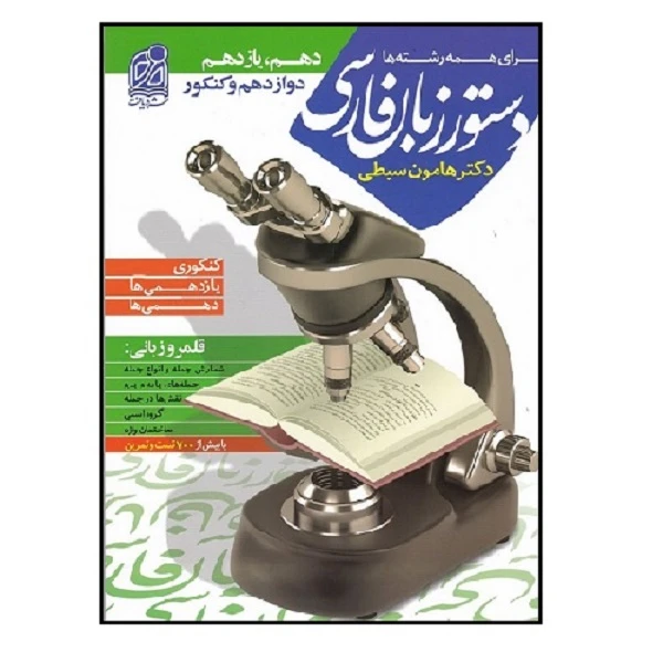 کتاب دستور زبان فارسی پایه دهم،یازدهم،دوازدهم و کنکور اثر دکتر هامون سبطی انتشارات دریافت