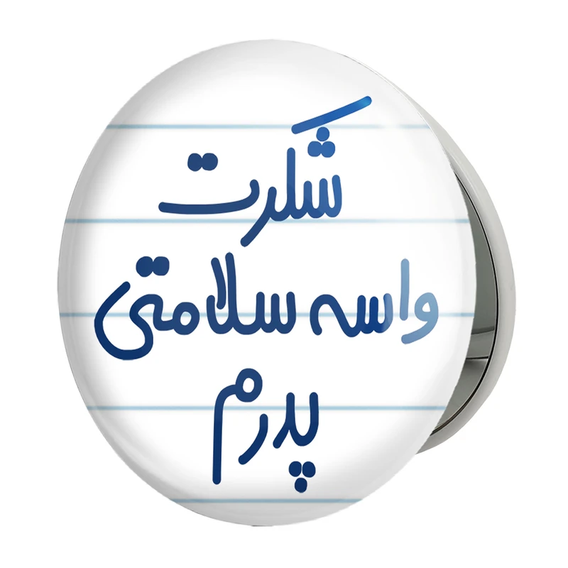 آینه جیبی خندالو طرح شکرت واسه سلامتی پدرم مدل تاشو کد 6669 