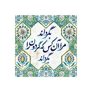 کاشی مدل سنتی طرح شعر کدz330