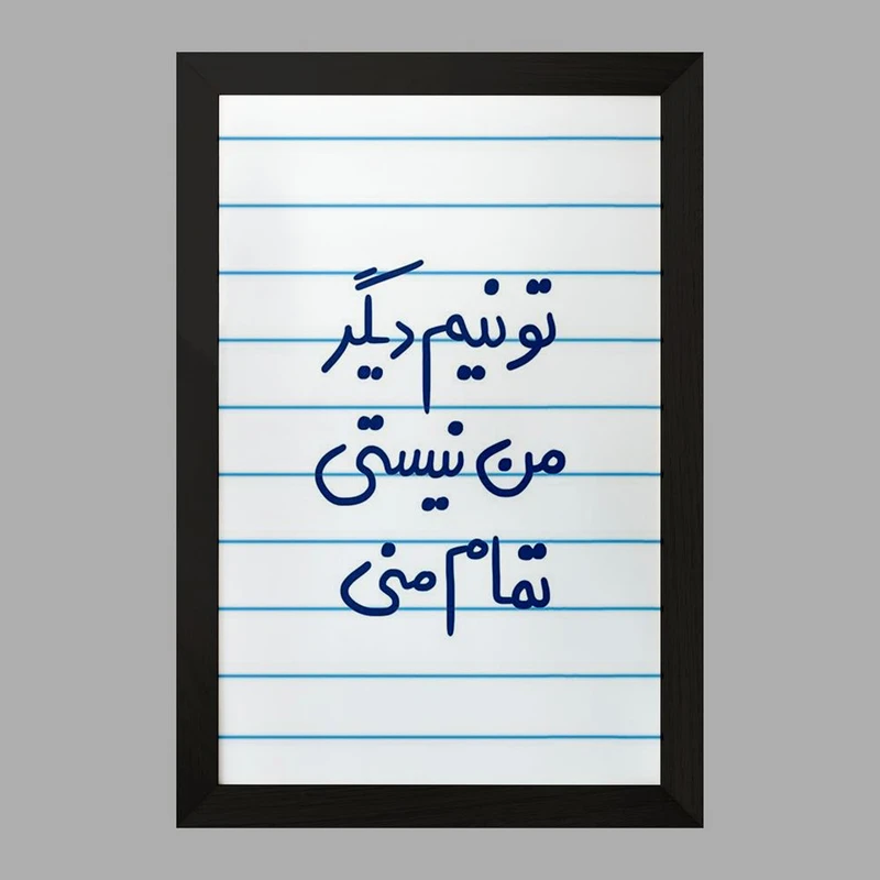 تابلو خندالو مدل تو نیم دیگر من نیستی تمام منی  کد 5664