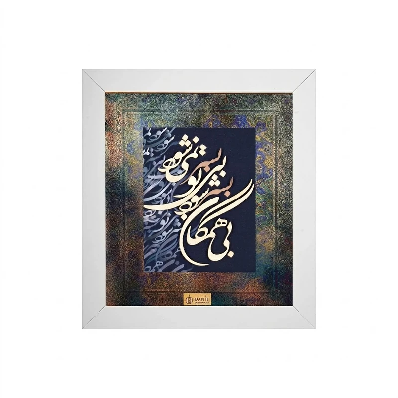 تابلو ورق طلا دانژه مدل بی همگان بسر شود پاسپارتو