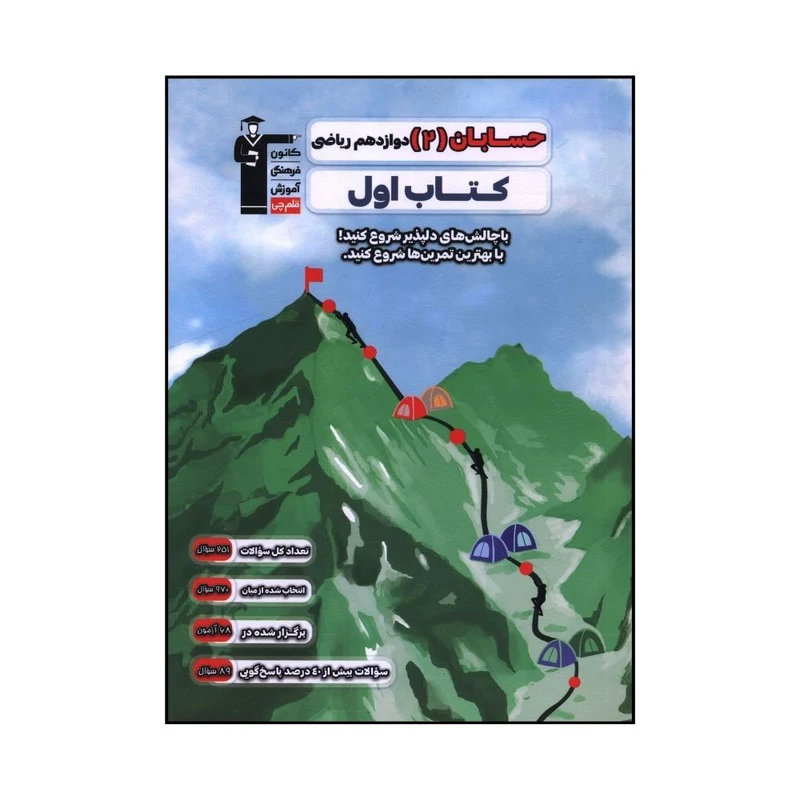 کتاب حسابان 2 دوازدهم ریاضی اثر جمعی از نویسندگان نشر قلم چی