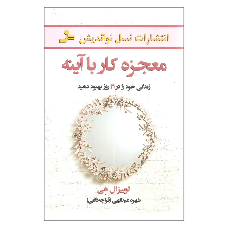 ;JHF معجزه کار با آینه زندگی خود را در 21 روز بهبود دهید اثر لوییز ال هی نشر نسل نواندیش