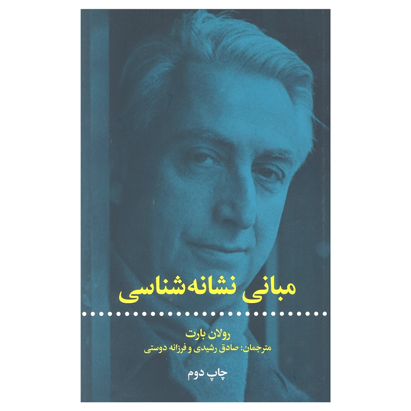 کتاب مبانی نشانه شناسی اثر رولان بارت نشر علمی فرهنگی