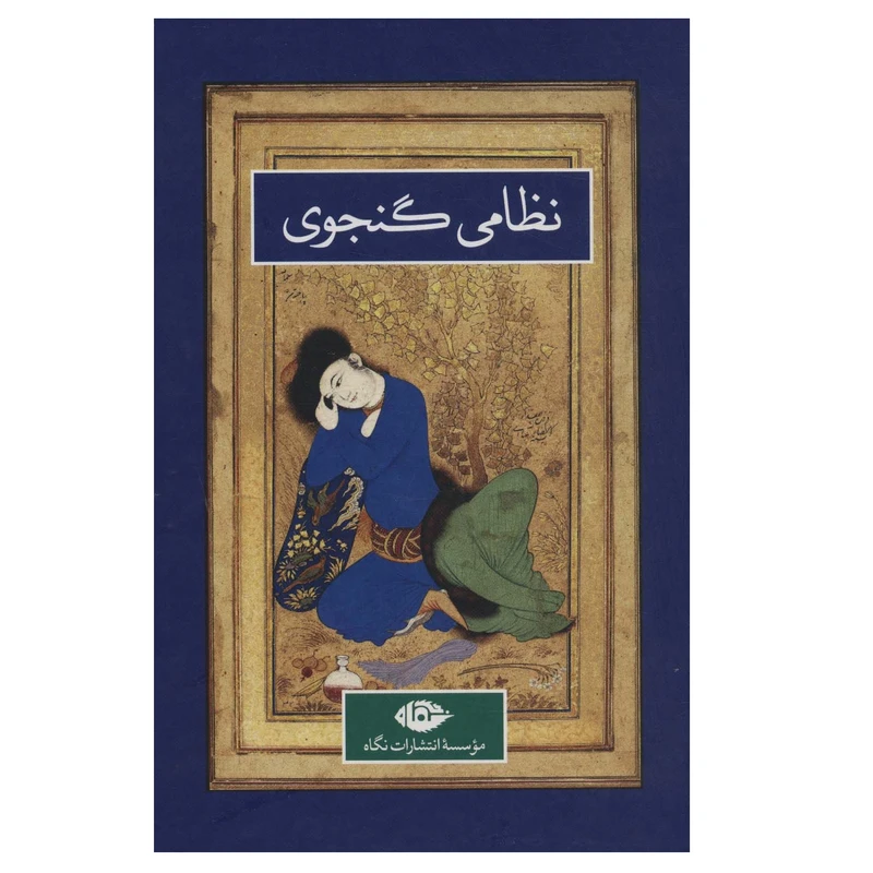 كتاب نظامي گنجوي نشر نگاه 2 جلدي