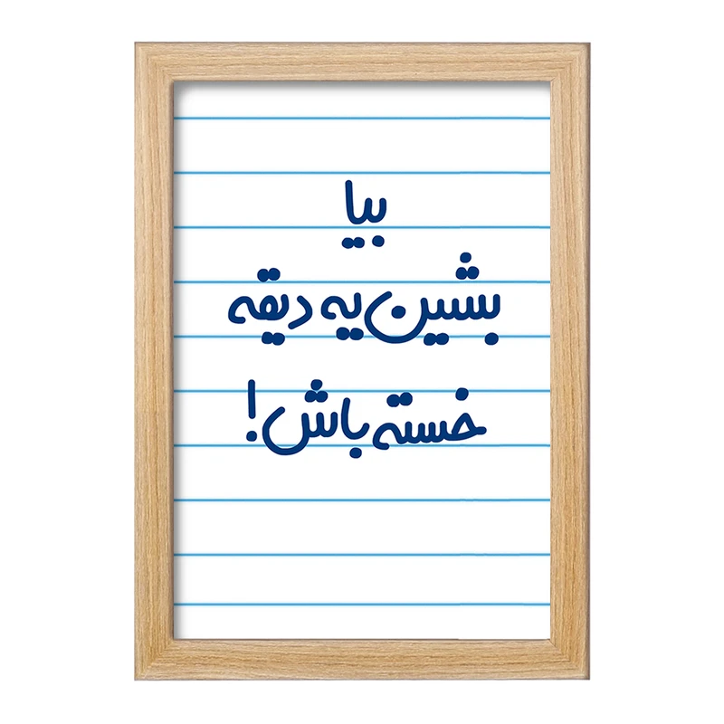 تابلو خندالو مدل بیا بشین یه دیقه خسته باش !  کد 6534