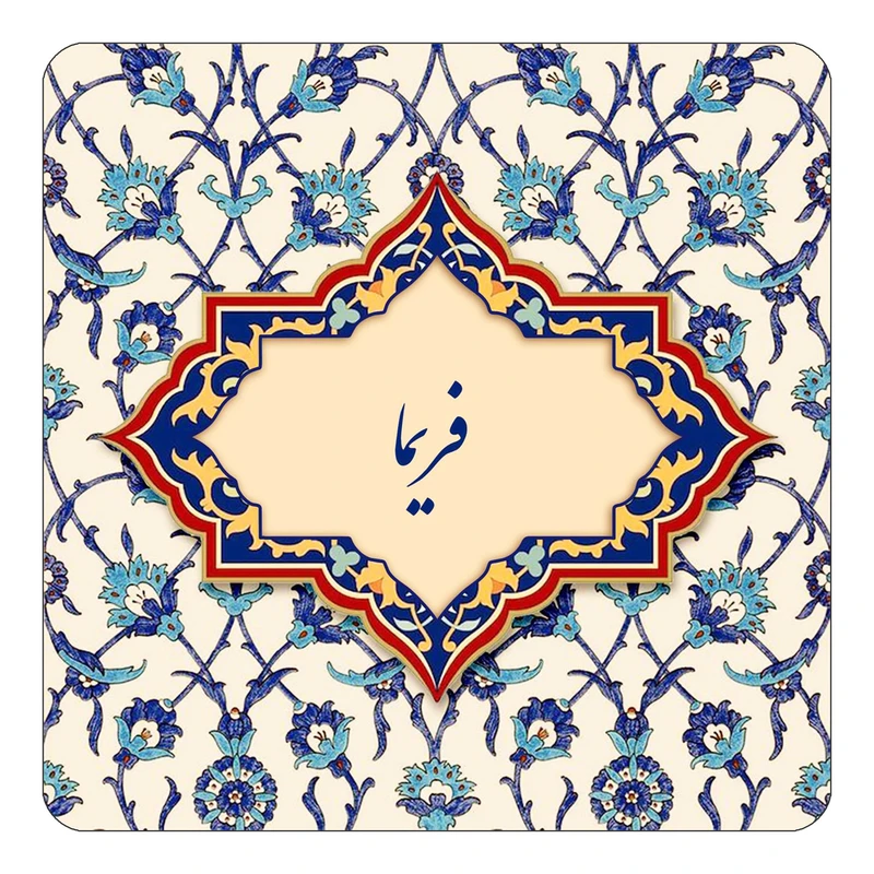 مگنت کاکتی طرح اسم فریما مدل اسلیمی کد mn86091