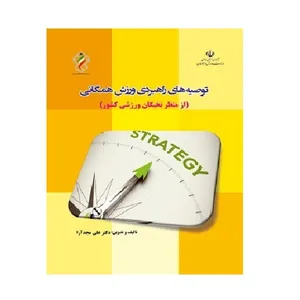 کتاب توصیه‌های راهبردی ورزش همگانی اثر علی مجدآرا انتشارات پادینا