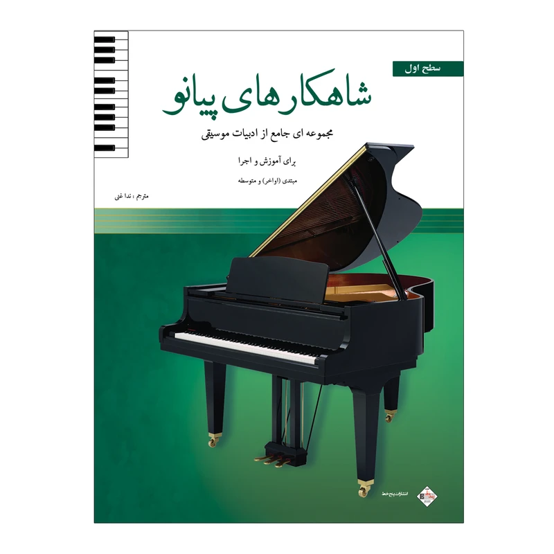 کتاب شاهکارهای پیانو مجموعه ای جامع از ادبیات موسیقی برای آموزش و اجرا اثر جمعی از نویسندگان انتشارات پنج خط جلد 1