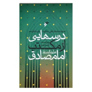کتاب درسهایی از مکتب امام صادق (ع) اثر  سید محمدتقی حکیم  انتشارات دفتر فرهنگ اسلامی