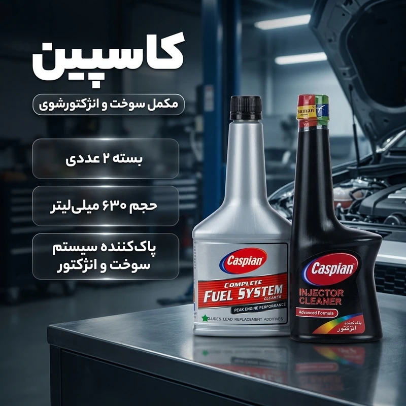عکس شماره 2 : مکمل سوخت کاسپین مدل new حجم 400 میلی لیتر بسته 2 عددی