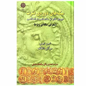 کتاب سکه های دوره فترت اثر امین امینی و سرگئی داشکف انتشارات پازینه