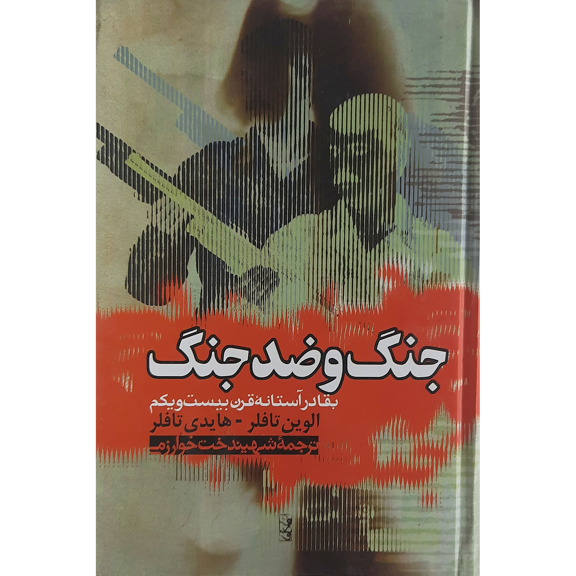 کتاب جنگ وضد جنگ اثر الوین تافلر و هایدی تافلر نشر آسونه