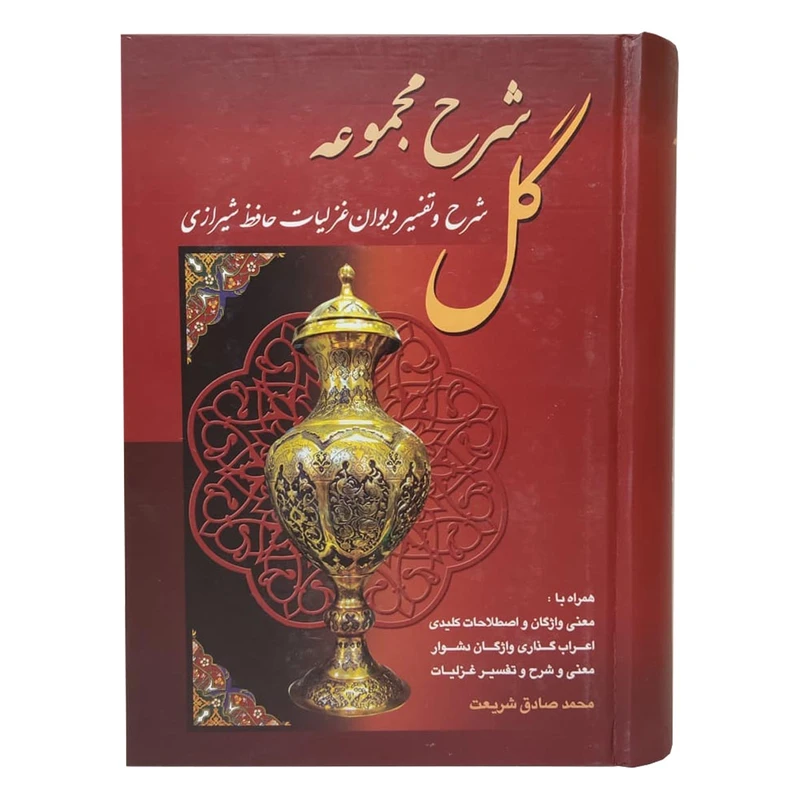 کتاب شرح مجموعه گل اثر محمدصادق شریعت انتشارات قاصدک صبا