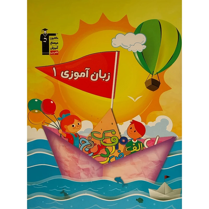 کتاب زبان آموزی 1 اثر حنانه جزنيان انتشارات قلم چی