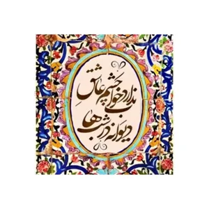 کاشی مدل سنتی طرح شعر کدz181