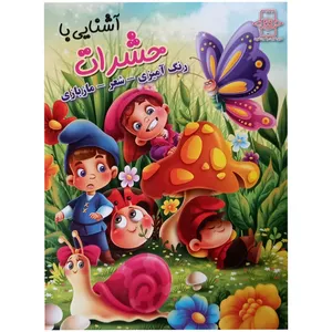 کتاب آشنایی با حشرات اثر زهره رضایی انتشارات اعلایی