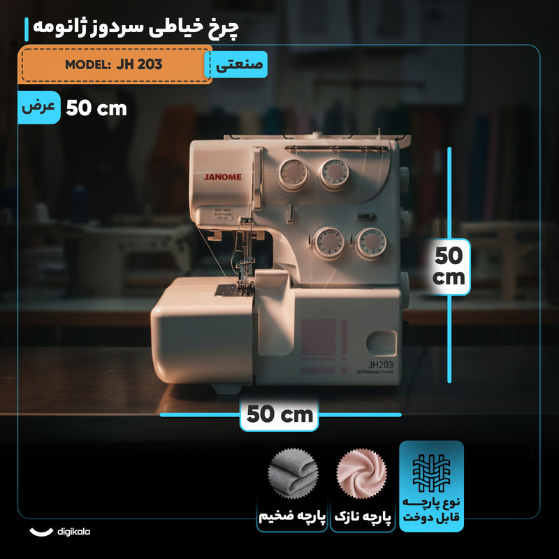 چرخ خیاطی سردوز ژانومه مدل JH 203