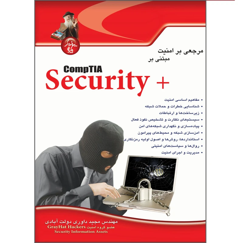 کتاب مرجعی بر امنیت مبتنی بر CompTIA Secutity Plus اثر مجید داوری دولت آبادی انتشارات پندار پارس