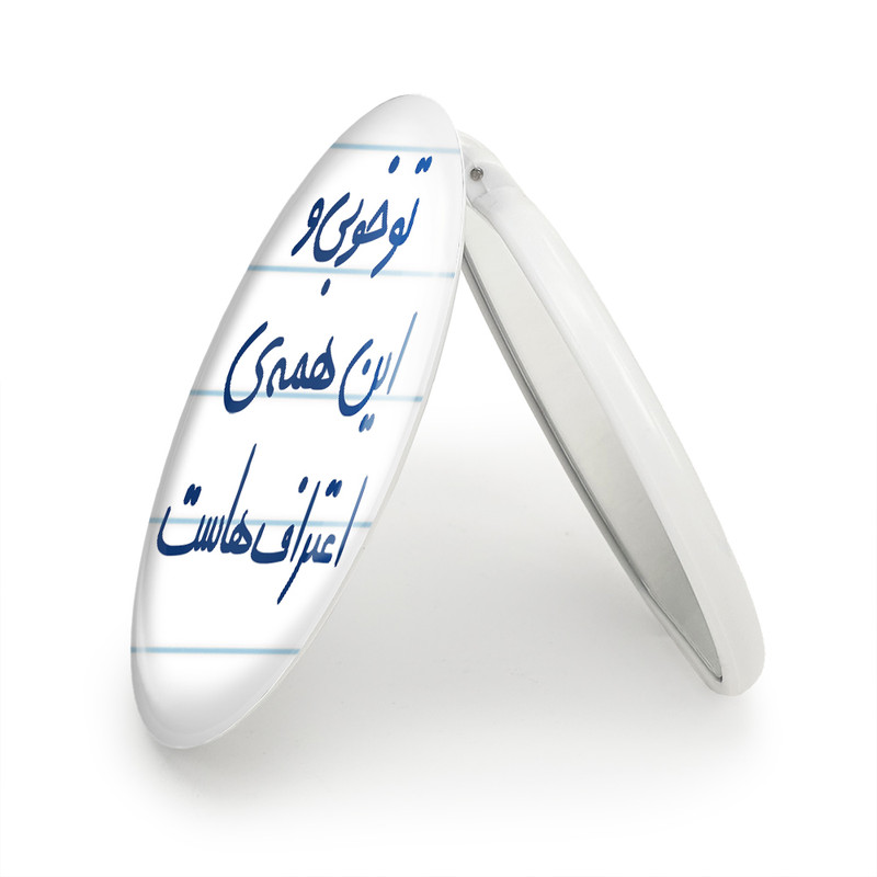 آینه جیبی خندالو طرح تو خوبی و این همه ی اعتراف هاست مدل تاشو کد 5666 آینه جیبی خندالو طرح تو خوبی و این همه ی اعتراف هاست مدل تاشو کد 5666