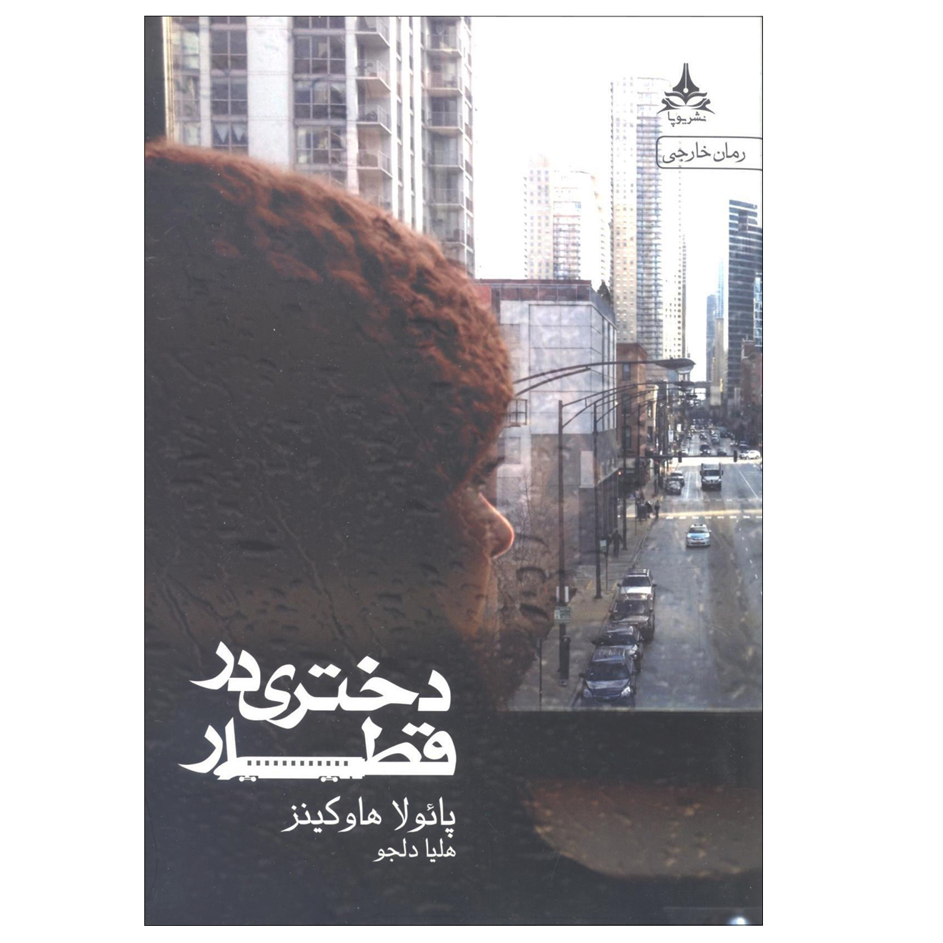 کتاب دختری در قطار اثر پائولا هاوکینز نشر یوپا