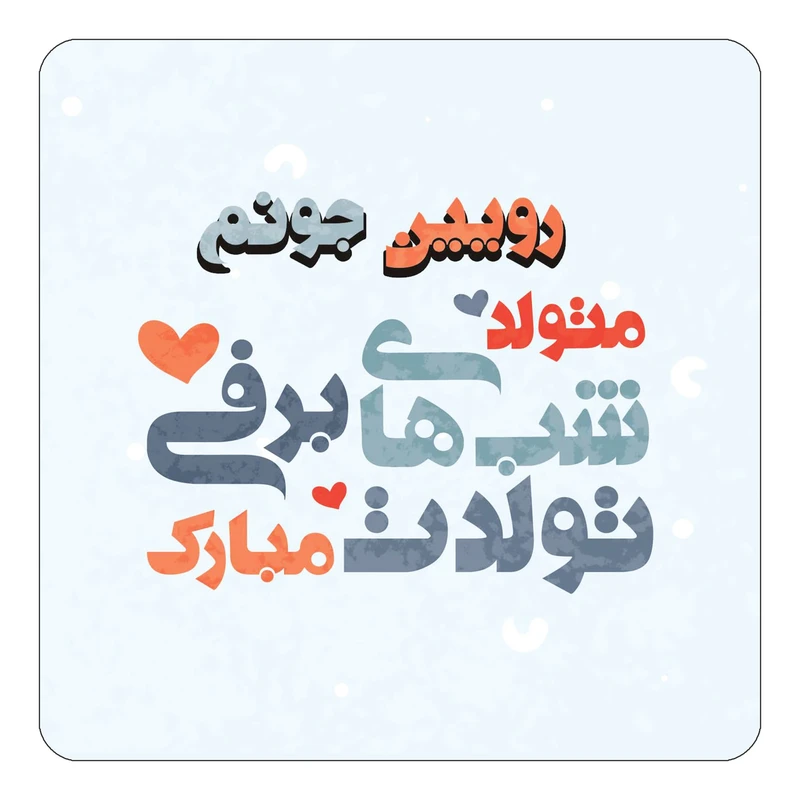 مگنت کاکتی طرح اسم رویین مدل تولد زمستان کد mn20823
