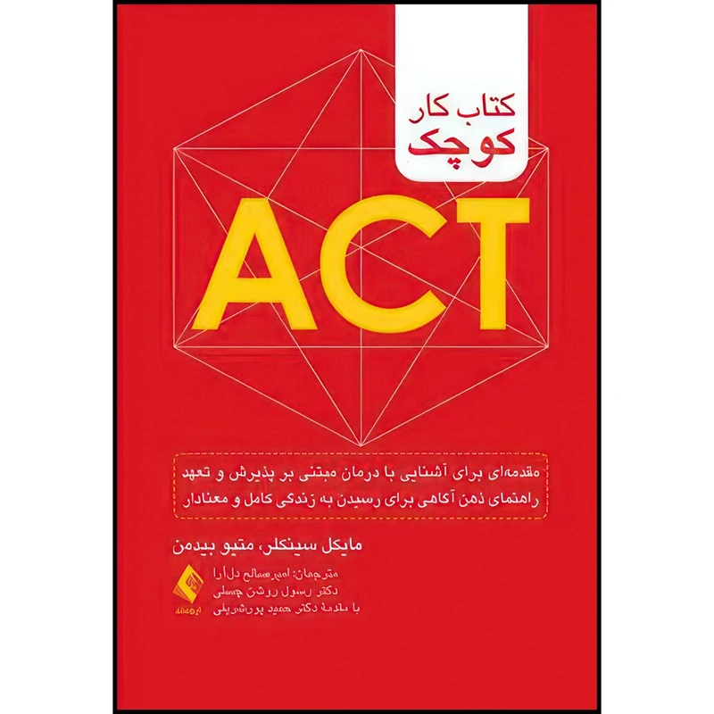 کتاب کتاب کار کوچک ACT مقدمه ای برای آشنایی با درمان مبتنی بر پذیرش و تعهد ... اثر مایکل سینکلر و متیو بیدمن انتشارات ارجمند