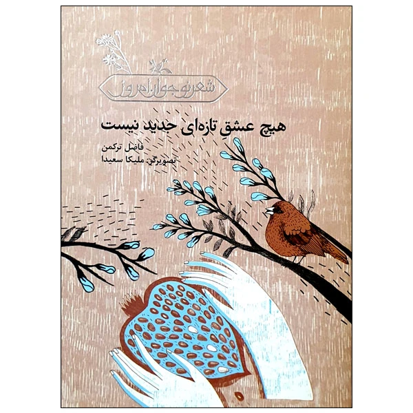 کتاب هیچ عشق تازه ای جدید نیست اثر فاضل ترکن انتشارات کانون پرورش فکری کودکان و نوجوانان