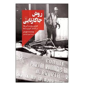 کتاب روش جاکارتایی اثر وینسنت بوینز نشر ققنوس