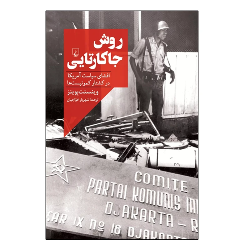 کتاب روش جاکارتایی اثر وینسنت بوینز نشر ققنوس