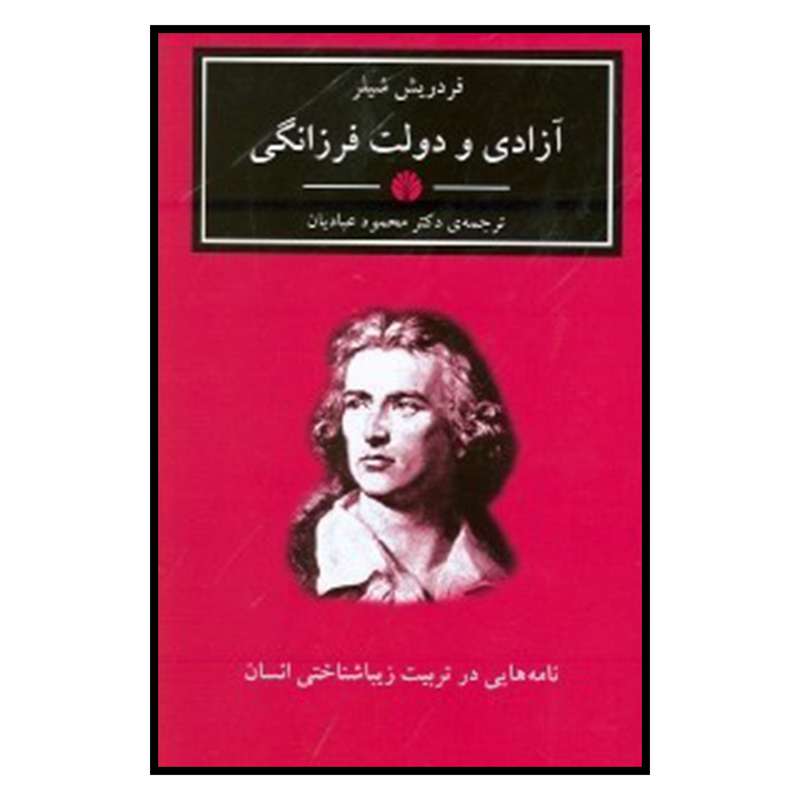 کتاب آزادی و دولت فرزانگی اثر فریدریش شیلر نشر اختران