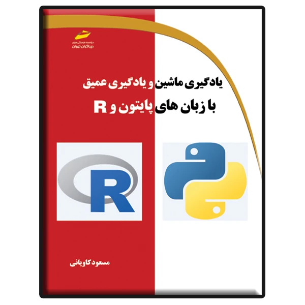 کتاب یادگیری ماشین و یادگیری عمیق با زبان های پایتون و R اثر مسعود کاویانی نشر دیباگران تهران