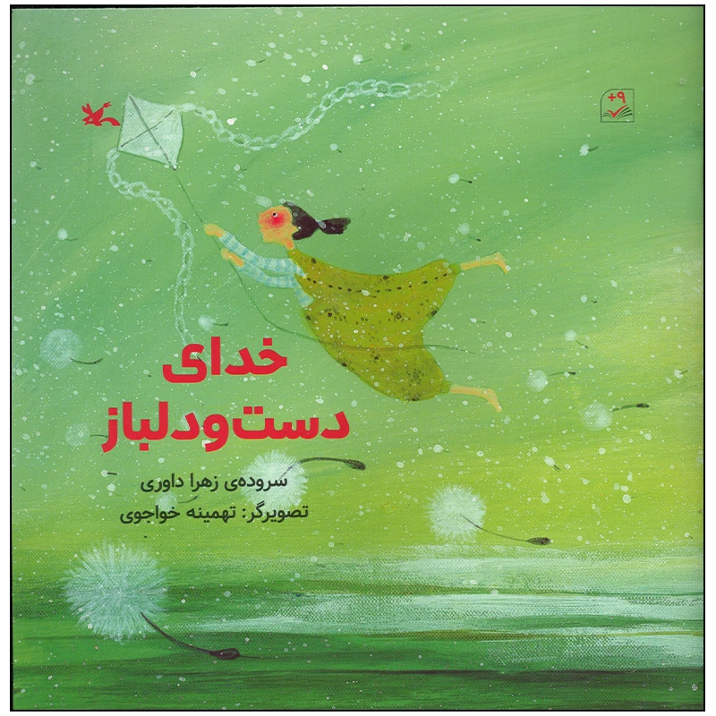 کتاب خدای دست و دلباز اثر زهرا داوری انتشارات کانون پرورش فکری کودکان و نوجوانان
