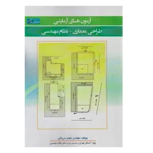 کتاب آزمون های آزمایشی طراحی معماری نظام مهندسی اثر مهندس مهدی دریانی انتشارات گیتاتک