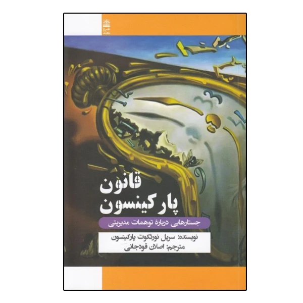 كتاب قانون پاركينسون اثر سريل نورثكوت پاركينسون نشر طرح نقد