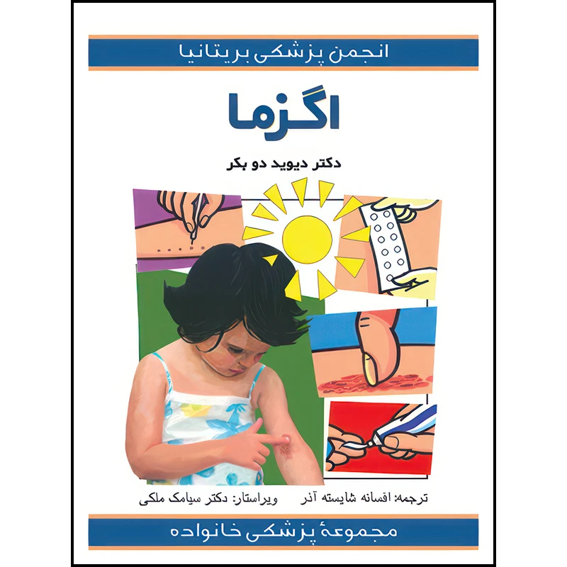 کتاب اگزما اثر دیوید دوبکر ترجمه افسانه شایسته‌آذر انتشارات ارجمند