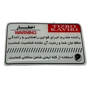 برچسب روی باک و بدنه موتور سیکلت وارون مدل M-103-WARNING-FARSI