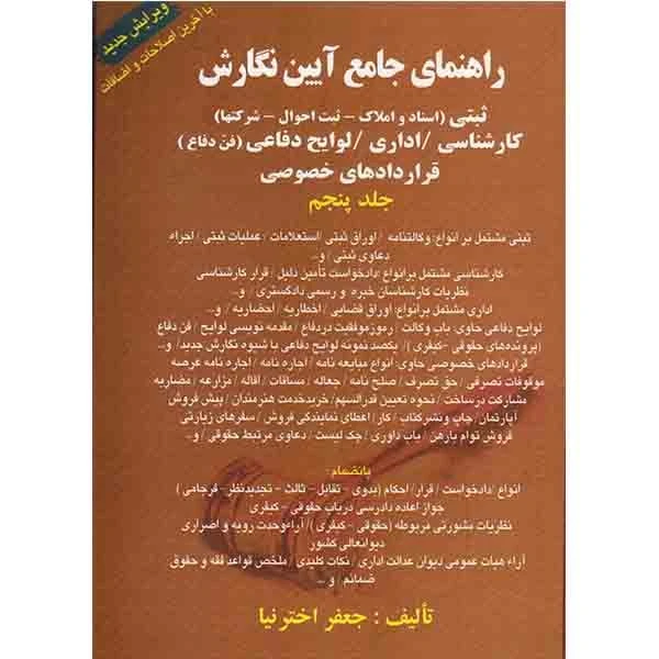 کتاب راهنمای جامع آیین نگارش ثبتی اثر جعفر اختر نیا انتشارات کتاب آوا