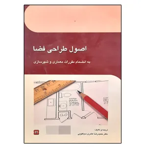 کتاب اصول طراحی فضا اثر دکتر حمیدرضا عامری سیاهویی انتشارات کاوش پرداز