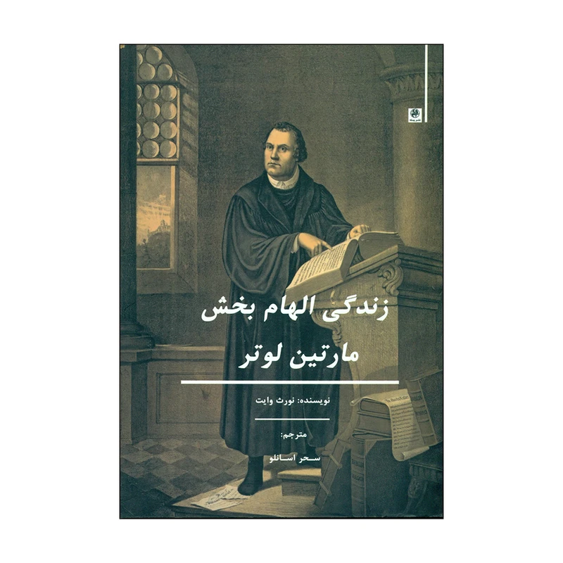 کتاب زندگی الهام بخش اثر نورث وایت انتشارات پیله