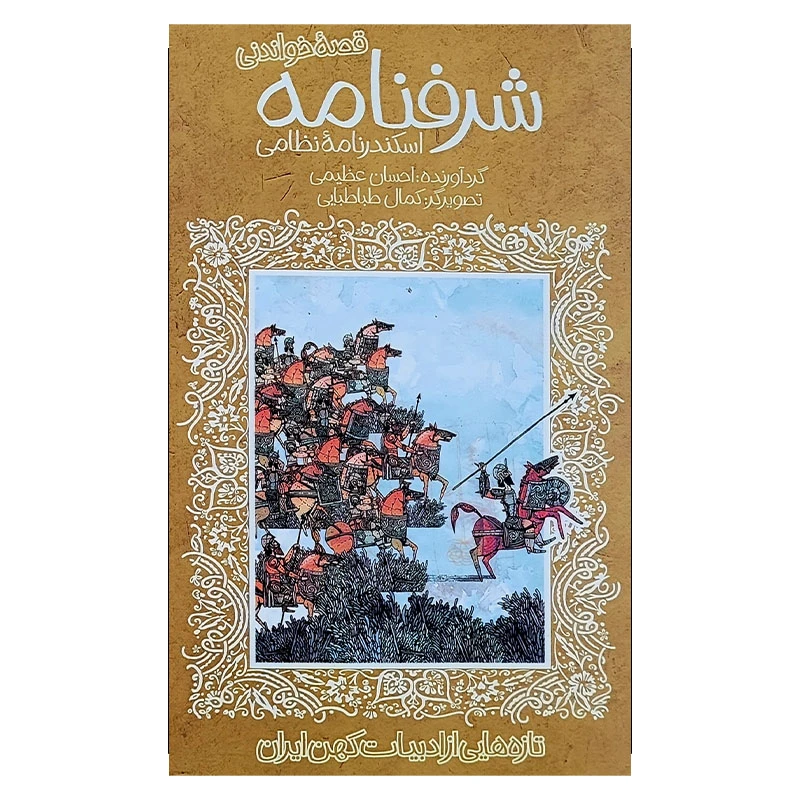 کتاب شرفنامه نظامی ادبیات کهن اثر احسان عظیمی انتشارات پیدایش