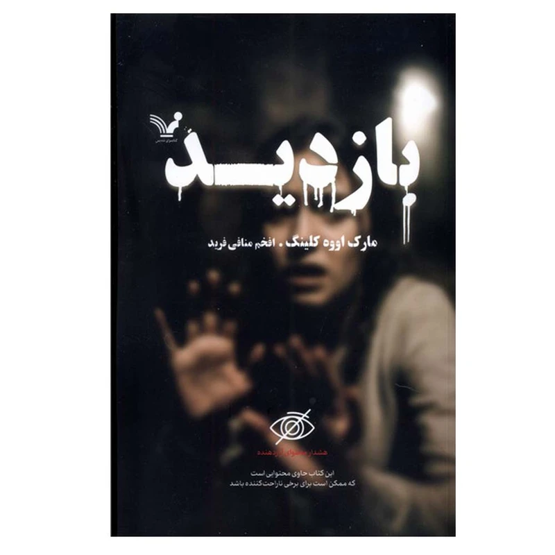 کتاب بازدید اثر مارک اووه کلینگ ترجمه افخم منافی فرید انتشارات کتابسرای تندیس