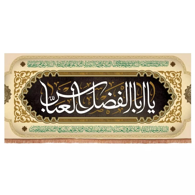پرچم خدمتگزاران مدل کتیبه پشت منبری محرم طرح یا اباالفضل العباس کد 40001567