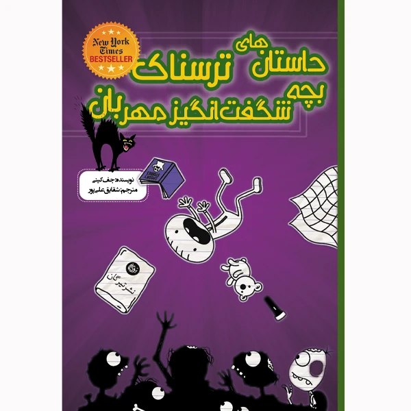 کتاب داستان های ترسناک بچه شگفت انگیز مهربان اثر جف کینی انتشارات تیرگان