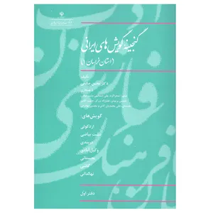 کتاب گنجینه گویش های ایرانی استان خراسان 1 اثر دکتر محسن صادقی نشر فرهنگستان زبان و ادب فارسی