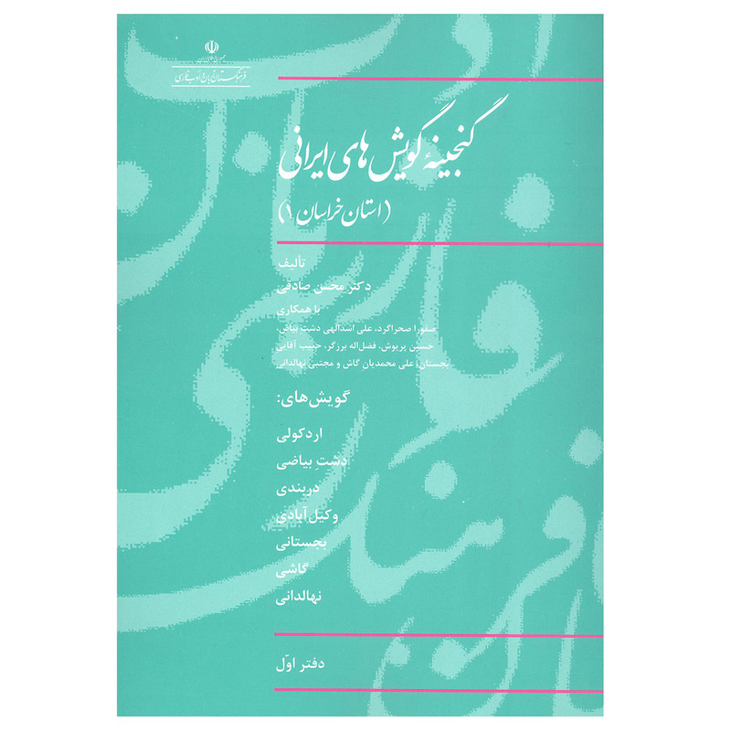 کتاب گنجینه گویش های ایرانی استان خراسان 1 اثر دکتر محسن صادقی نشر فرهنگستان زبان و ادب فارسی