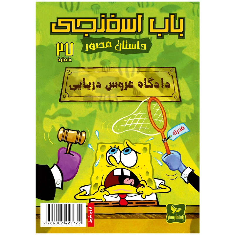 کتاب باب اسفنجی شماره 27 دادگاه عروس دریایی! اثر استیون هلینبرگ انتشارات راهنمای سفر