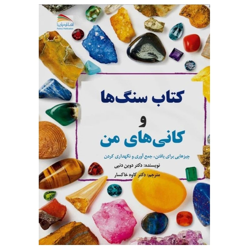 کتاب سنگ‌ها و کانی‌های من اثر دوین دنی انتشارات پادینا