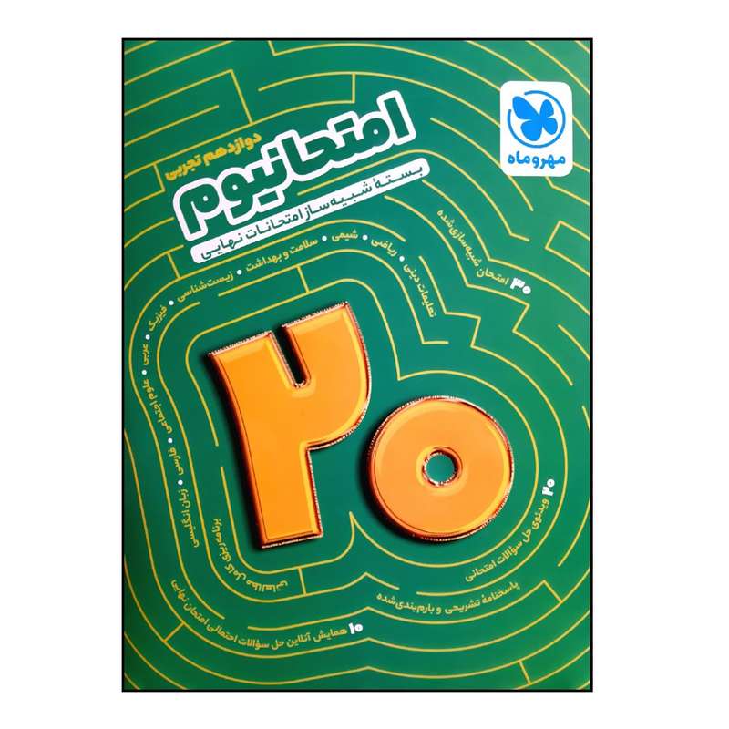 کتاب امتحانیوم پایه دوازدهم تجربی بسته شبیه ساز امتحانات نهایی ویژه 1401 اثر جمعی از نویسندگان نشر مهر و ماه