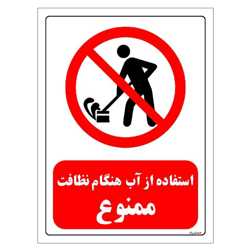 برچسب ایمنی مستر راد طرح استفاده از آب هنگام نظافت ممنوع مدل HSE-OSHA-0651